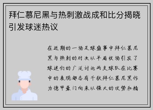 拜仁慕尼黑与热刺激战成和比分揭晓引发球迷热议