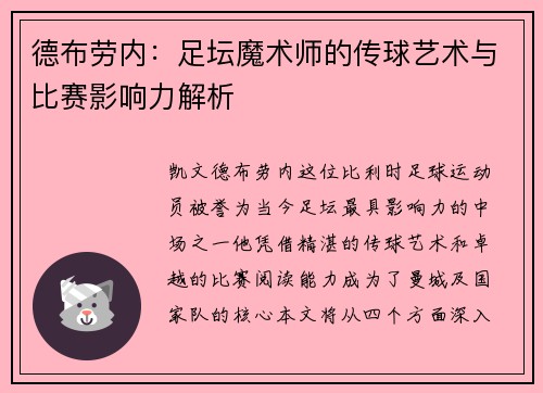 德布劳内：足坛魔术师的传球艺术与比赛影响力解析