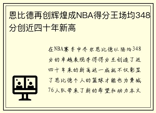 恩比德再创辉煌成NBA得分王场均348分创近四十年新高