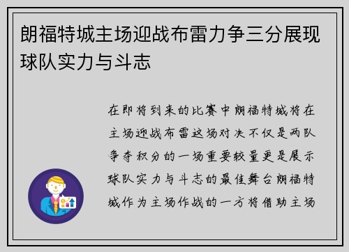 朗福特城主场迎战布雷力争三分展现球队实力与斗志