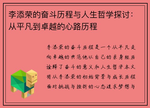 李添荣的奋斗历程与人生哲学探讨：从平凡到卓越的心路历程
