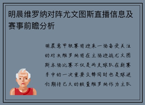 明晨维罗纳对阵尤文图斯直播信息及赛事前瞻分析