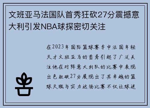 文班亚马法国队首秀狂砍27分震撼意大利引发NBA球探密切关注