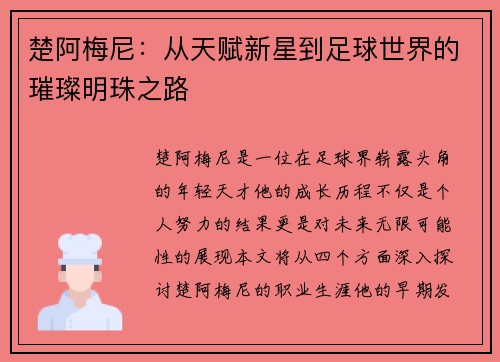 楚阿梅尼：从天赋新星到足球世界的璀璨明珠之路