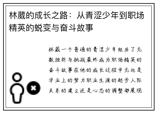 林葳的成长之路：从青涩少年到职场精英的蜕变与奋斗故事