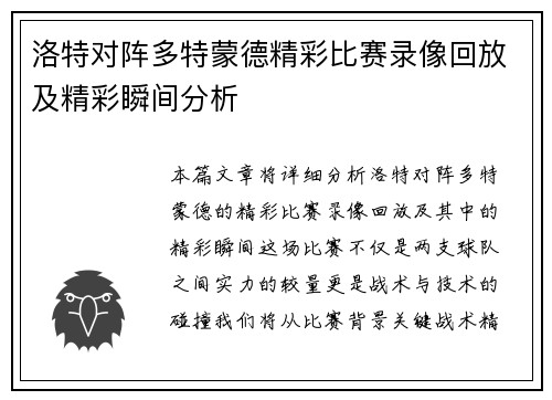 洛特对阵多特蒙德精彩比赛录像回放及精彩瞬间分析