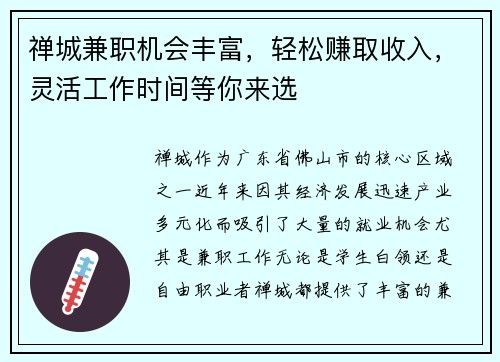 禅城兼职机会丰富，轻松赚取收入，灵活工作时间等你来选