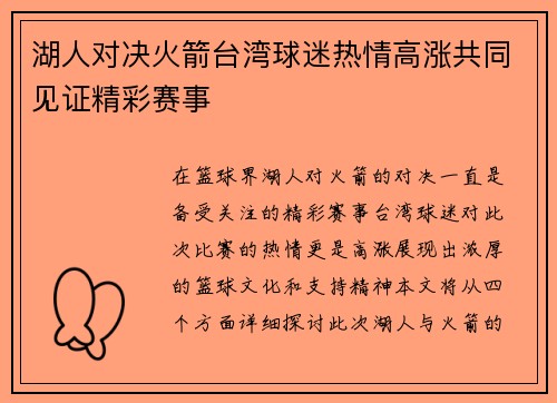 湖人对决火箭台湾球迷热情高涨共同见证精彩赛事