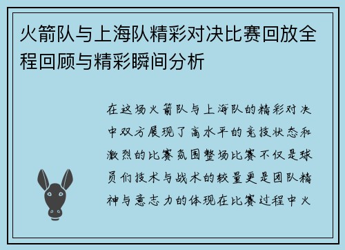火箭队与上海队精彩对决比赛回放全程回顾与精彩瞬间分析