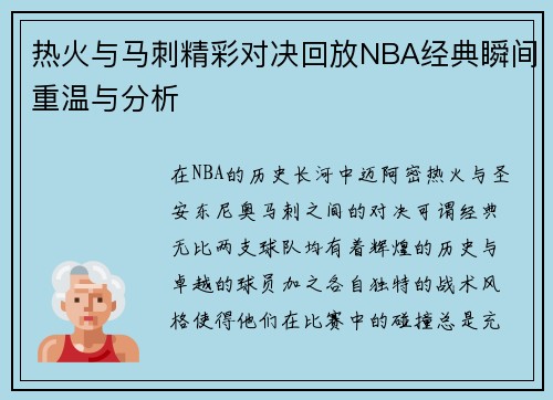 热火与马刺精彩对决回放NBA经典瞬间重温与分析