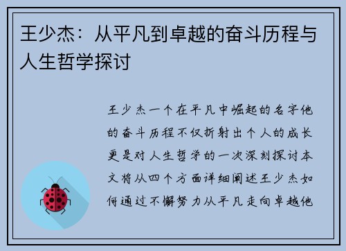 王少杰：从平凡到卓越的奋斗历程与人生哲学探讨