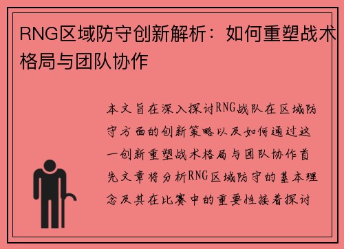 RNG区域防守创新解析：如何重塑战术格局与团队协作