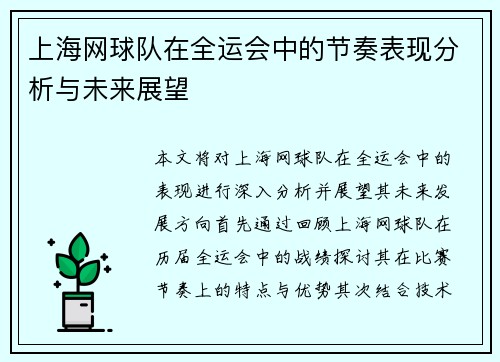 上海网球队在全运会中的节奏表现分析与未来展望