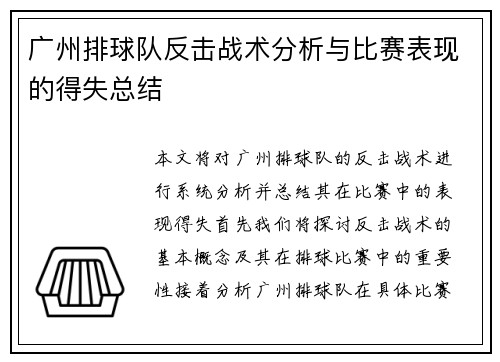 广州排球队反击战术分析与比赛表现的得失总结