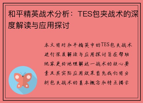 和平精英战术分析：TES包夹战术的深度解读与应用探讨