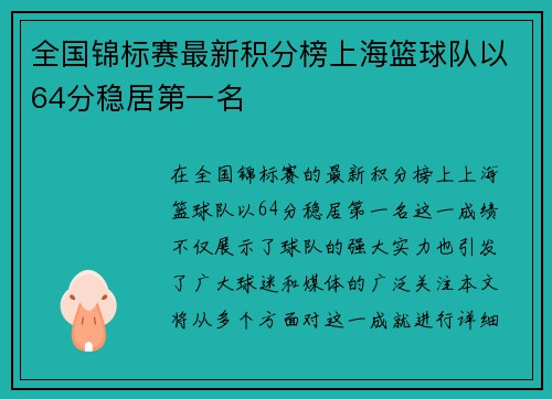 全国锦标赛最新积分榜上海篮球队以64分稳居第一名