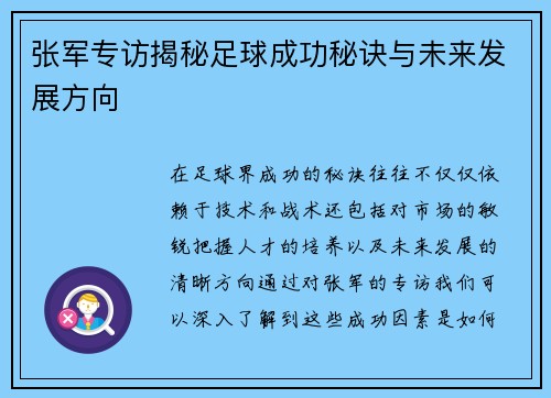 张军专访揭秘足球成功秘诀与未来发展方向