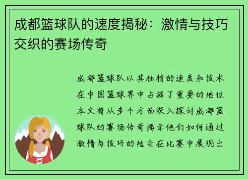成都篮球队的速度揭秘：激情与技巧交织的赛场传奇