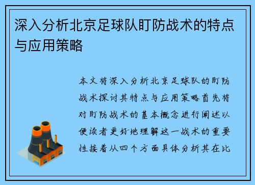 深入分析北京足球队盯防战术的特点与应用策略