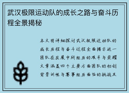 武汉极限运动队的成长之路与奋斗历程全景揭秘