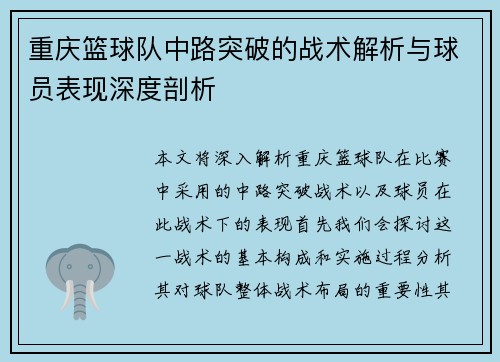 重庆篮球队中路突破的战术解析与球员表现深度剖析