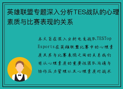 英雄联盟专题深入分析TES战队的心理素质与比赛表现的关系