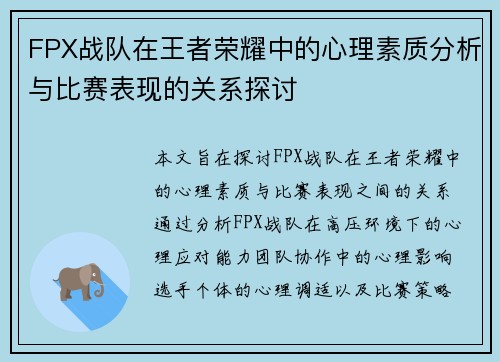 FPX战队在王者荣耀中的心理素质分析与比赛表现的关系探讨