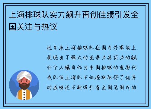 上海排球队实力飙升再创佳绩引发全国关注与热议
