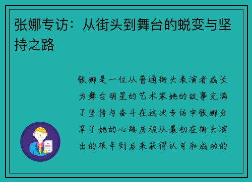 张娜专访：从街头到舞台的蜕变与坚持之路