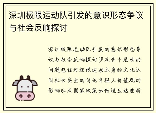 深圳极限运动队引发的意识形态争议与社会反响探讨