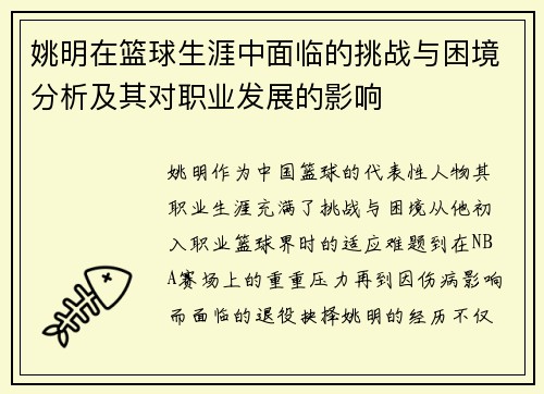 姚明在篮球生涯中面临的挑战与困境分析及其对职业发展的影响